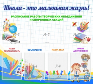 Стенд "Школа - это маленькая жизнь" - fgospostavki.ru - Барнаул