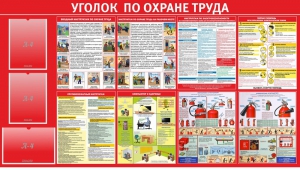 Стенд "Уголок по охране труда" - fgospostavki.ru - Барнаул
