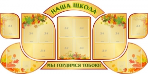 Стенд "Наша школа" (резной стенд из 9-ти частей) - fgospostavki.ru - Барнаул