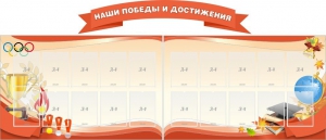 Стенд "Наши победы и достижения" (резной стенд из 3-х частей) - fgospostavki.ru - Барнаул