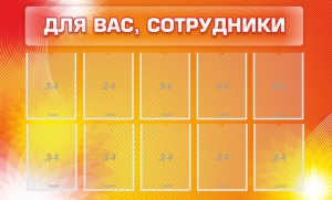 Стенд "Для вас, сотрудники" - fgospostavki.ru - Барнаул