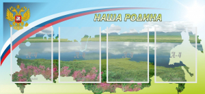 Стенд "Наша родина" - fgospostavki.ru - Барнаул