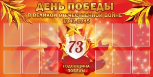 Стенд "День победы в Великой Отечественной войне 1941-1945" - fgospostavki.ru - Барнаул