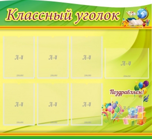 Стенд "Классный уголок" Вариант 52 (резной стенд) - fgospostavki.ru - Барнаул