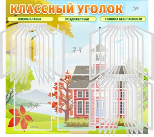 Стенд "Классный уголок" (с перекидными карманами) - fgospostavki.ru - Барнаул