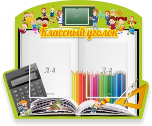 Стенд "Классный уголок" №29 (резной стенд) - fgospostavki.ru - Барнаул