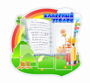 Стенд "Классный уголок" № 32 (резной стенд) - fgospostavki.ru - Барнаул
