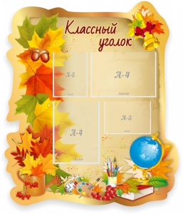 Стенд "Классный уголок" Вариант 51 (резной стенд) - fgospostavki.ru - Барнаул