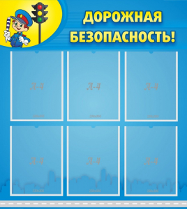 Стенд "Дорожная безопасность" - fgospostavki.ru - Барнаул