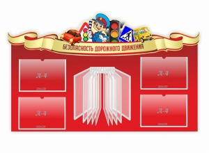 Стенд "Безопасность дорожного движения" Вариант 2 - fgospostavki.ru - Барнаул
