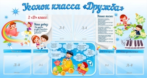 Стенд "Уголок класса Дружба" - fgospostavki.ru - Барнаул