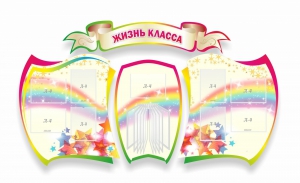 Стенд "Жизнь класса" Вариант 3 - fgospostavki.ru - Барнаул
