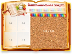 Стенд резной "Наша школьная жизнь" с пробковым покрытием - fgospostavki.ru - Барнаул
