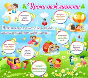 Стенд "Уроки вежливости" - fgospostavki.ru - Барнаул