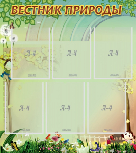 Стенд "Вестник природы" Вариант 3 - fgospostavki.ru - Барнаул