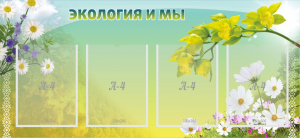 Стенд "Экология и мы" - fgospostavki.ru - Барнаул