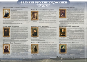Стенд "Великие русские художники" - fgospostavki.ru - Барнаул