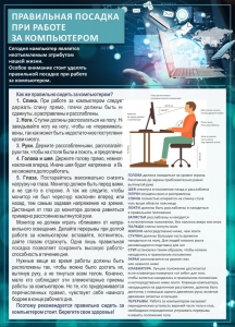 Стенд "Правильная посадка при работе с компьютером" - fgospostavki.ru - Барнаул