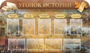 Стенд "Уголок истории" - fgospostavki.ru - Барнаул