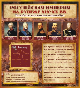 Стенд "Российская Империя" - fgospostavki.ru - Барнаул