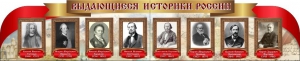 Стенд "Выдающиеся историки России" из 2-х частей - fgospostavki.ru - Барнаул