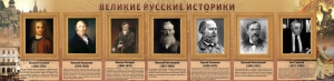 Стенд "Великие историки" - fgospostavki.ru - Барнаул