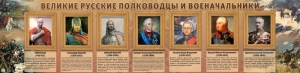 Стенд "Великие русские полководцы и военачальники" - fgospostavki.ru - Барнаул