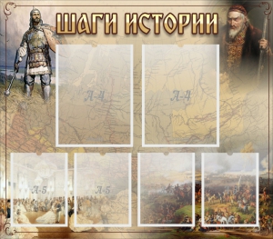 Стенд "Шаги истории" - fgospostavki.ru - Барнаул