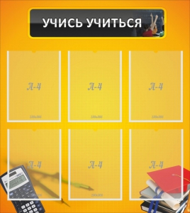 Стенд "Учись учиться" - fgospostavki.ru - Барнаул
