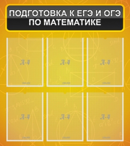 Стенд "Подготовка к ЕГЭ и ОГЭ по математике (6 карманов)" - fgospostavki.ru - Барнаул