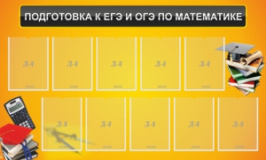 Стенд "Подготовка к ЕГЭ и ОГЭ по математике (10 карманов)" - fgospostavki.ru - Барнаул