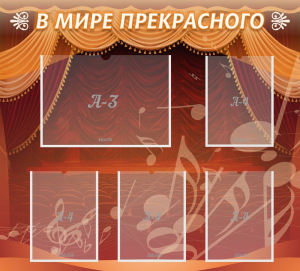Стенд "В мире прекрасного" Вариант 2 - fgospostavki.ru - Барнаул