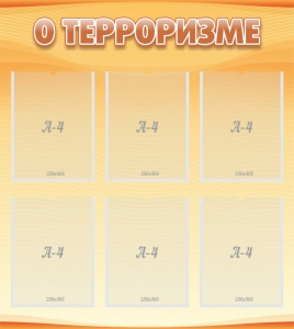 Стенд "О терроризме" - fgospostavki.ru - Барнаул