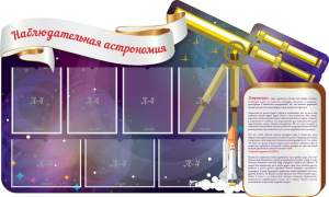 Стенд "Наблюдательная астрономия" - fgospostavki.ru - Барнаул