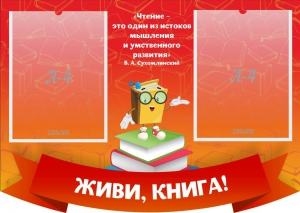 Стенд резной "Живи, книга!" - fgospostavki.ru - Барнаул