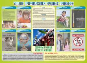 Стенд "Профилактика вредных привычек" - fgospostavki.ru - Барнаул