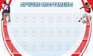Стенд "Лучшие спортсмены" - fgospostavki.ru - Барнаул