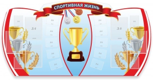 Стенд "Спортивная жизнь" Вариант 3 - fgospostavki.ru - Барнаул