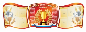 Стенд "Наша спортивная жизнь" (резной стенд из 3-х частей) - fgospostavki.ru - Барнаул