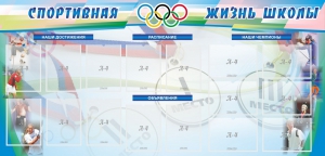 Стенд "Спортивная жизнь" Вариант 4 - fgospostavki.ru - Барнаул