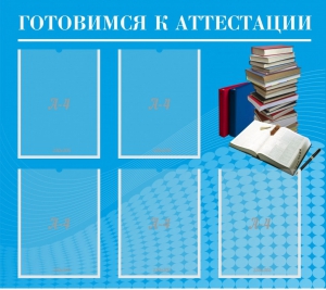 Стенд "Готовимся к аттестации" Вариант 3 - fgospostavki.ru - Барнаул