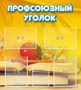 Стенд "Профсоюзный уголок" Вариант 3 - fgospostavki.ru - Барнаул