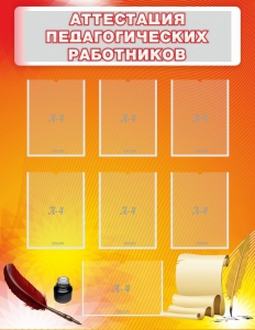 Стенд "Аттестация педагогических работников" - fgospostavki.ru - Барнаул