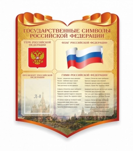 Стенд "Символика Российской Федерации" - fgospostavki.ru - Барнаул