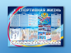 Стенд-уголок "Спортивная жизнь" - fgospostavki.ru - Барнаул