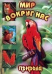 DVD "Мир вокруг нас. Природа (для 1 класса)" - fgospostavki.ru - Барнаул