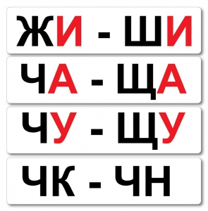 Набор магнитных карточек "Жи-Ши" - fgospostavki.ru - Барнаул