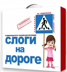 Развивающая игра "Слоги на дороге" - fgospostavki.ru - Барнаул