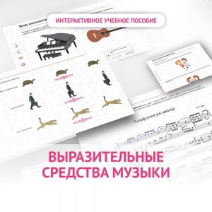 Слушание музыки. 1 класс. Выразительные средства музыки - fgospostavki.ru - Барнаул
