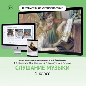 Слушание музыки. 1 класс - fgospostavki.ru - Барнаул